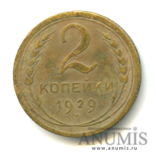 2 копейки 1929 — Венок 7 лент с круговой надписью