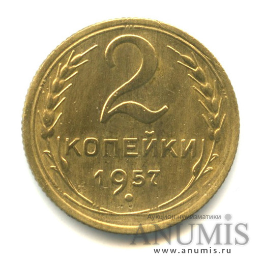2 копейки 1957 — Венок 15 лент