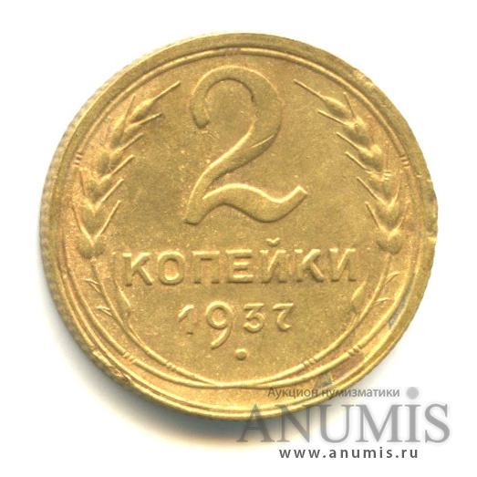 2 копейки 1937 — Венок 11 лент