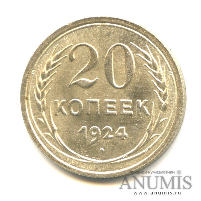20 копеек 1924
