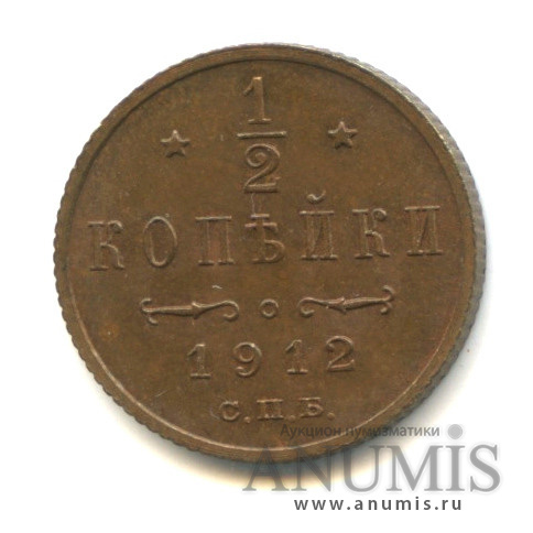 ½ копейки 1912 СПБ — Вензель Николая II - Фрагменты «красного» штемпельного блеска