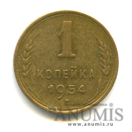 1 копейка 1954 — Венок 16 лент