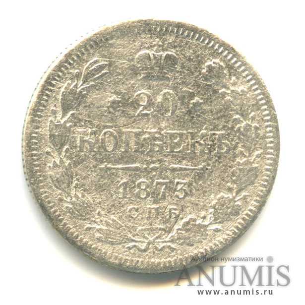 20 копеек 1873 СПБ НI — Орел 4 типа (Орел 4 типа)