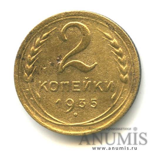 2 копейки 1935 — Венок 7 лент без круговой надписи, Федорин-29, стебли колосьев без узелков