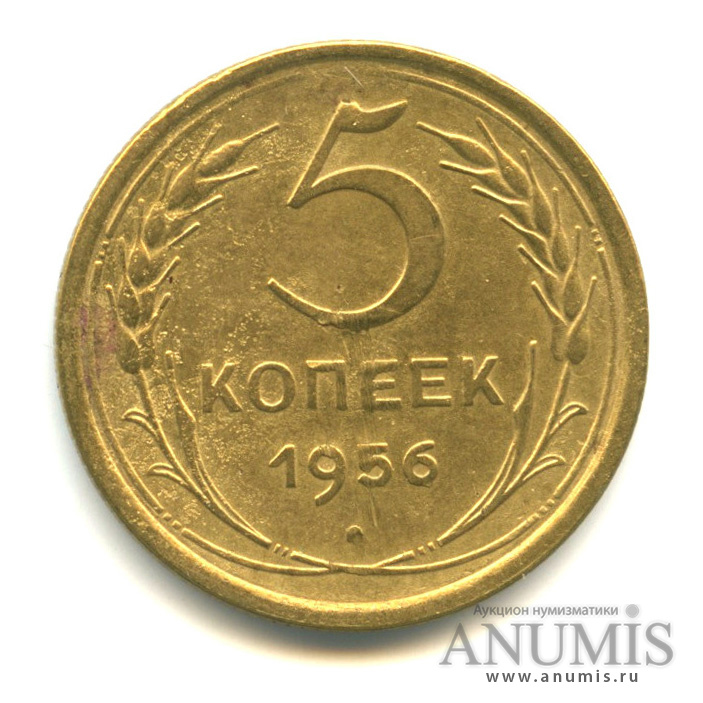 5 копеек 1956 — Венок 16 лент