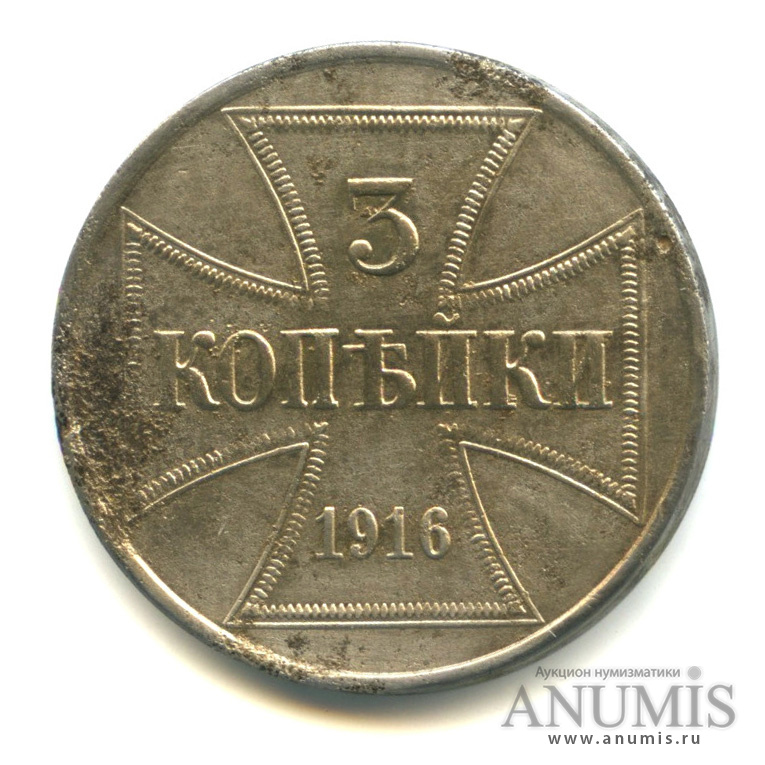 3 копейки 1916 J — Немецкая оккупация