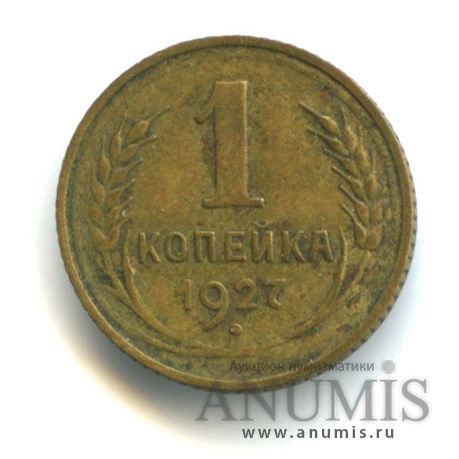 1 копейка 1927 — Федорин №11