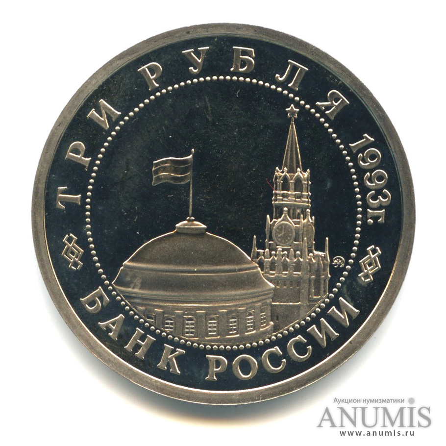 3 рубля 1993 ММД — 50-летие Победы на Волге