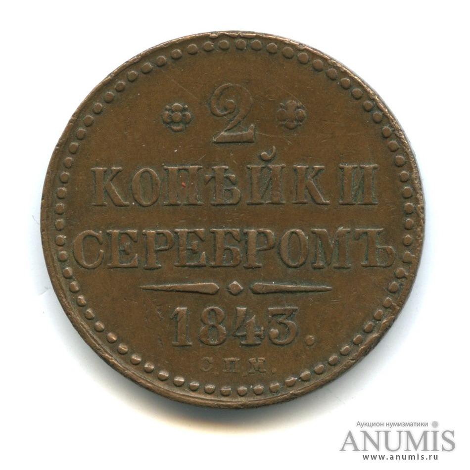 2 копейки серебром 1843 СПМ — «Кабинетная» патина