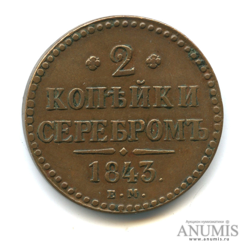 2 копейки серебром 1843 ЕМ — «Кабинетная» патина
