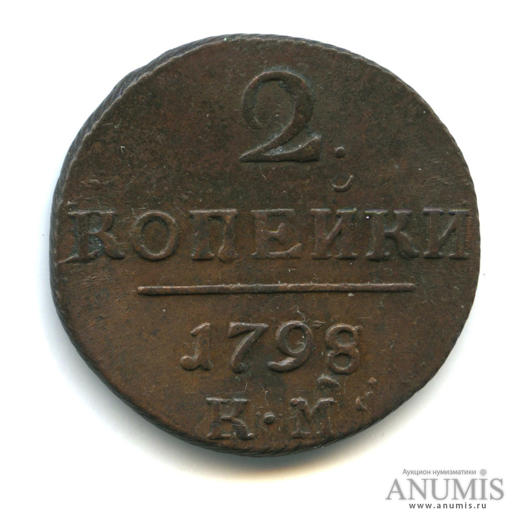 2 копейки 1798 КМ — Вензель Павла I