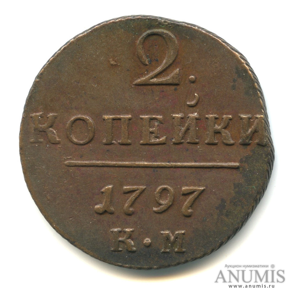 2 копейки 1797 КМ — Вензель Павла I