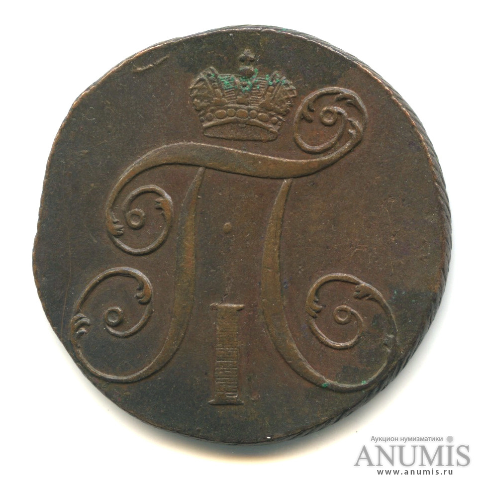 2 копейки 1797 КМ — Вензель Павла I