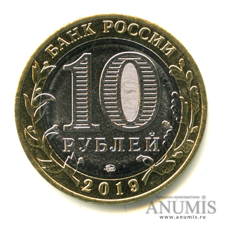 10 рублей 2019 ММД — Г. Вязьма, Смоленская область