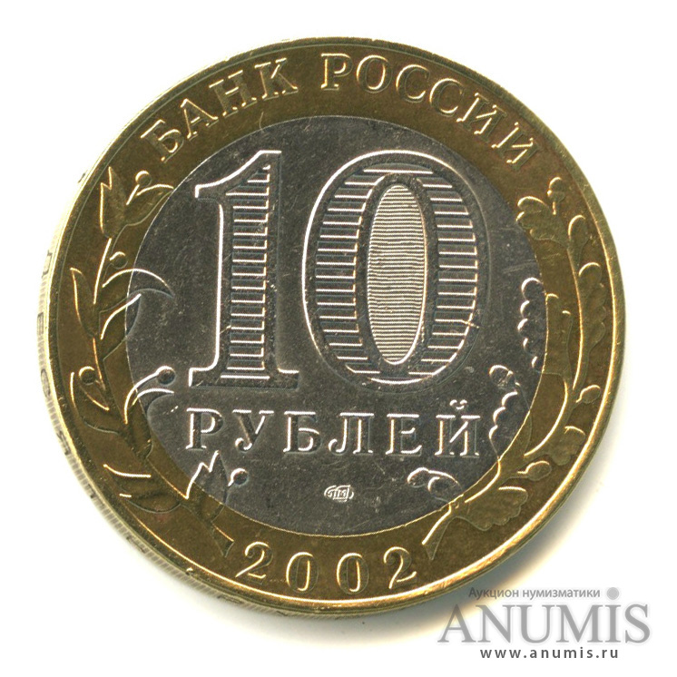 10 рублей 2002 СПМД — Старая Русса