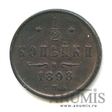 ½ копейки 1898 СПБ — Вензель Николая II