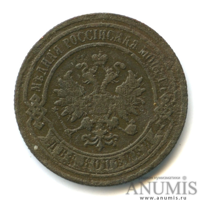 2 копейки 1880 СПБ