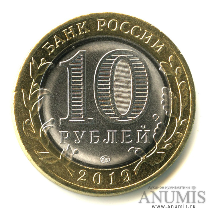 10 рублей 2019 ММД — Г. Клин, Московская область