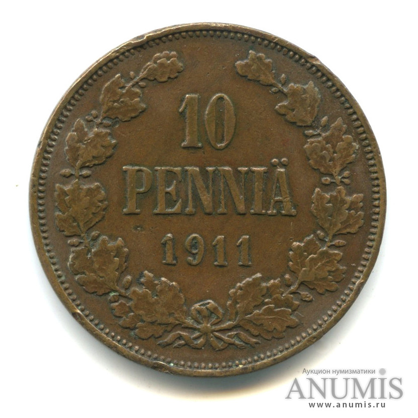 10 пенни 1911 — Для Финляндии. Вензель Николая II