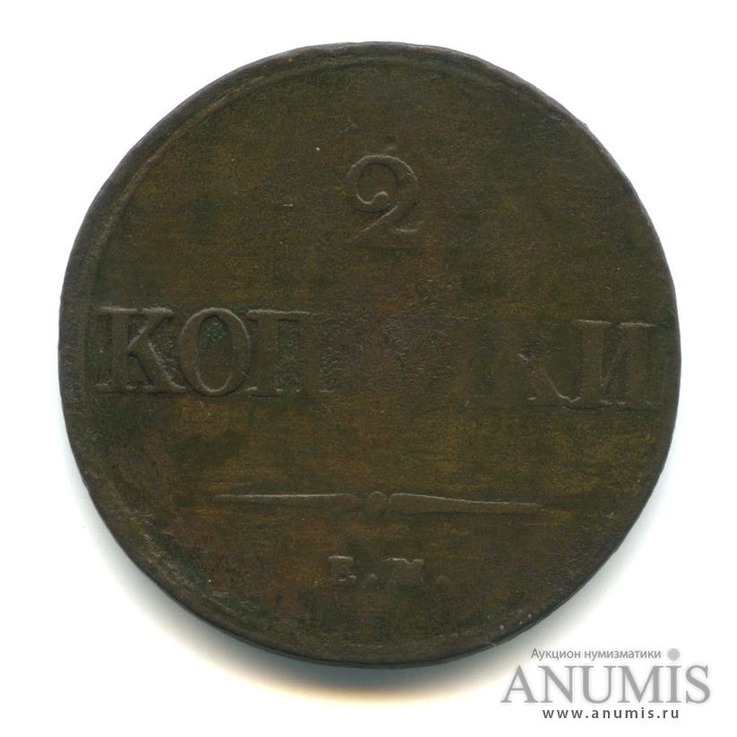 2 копейки 1839 ЕМ НА — Масонский Орел (Крылья вниз)