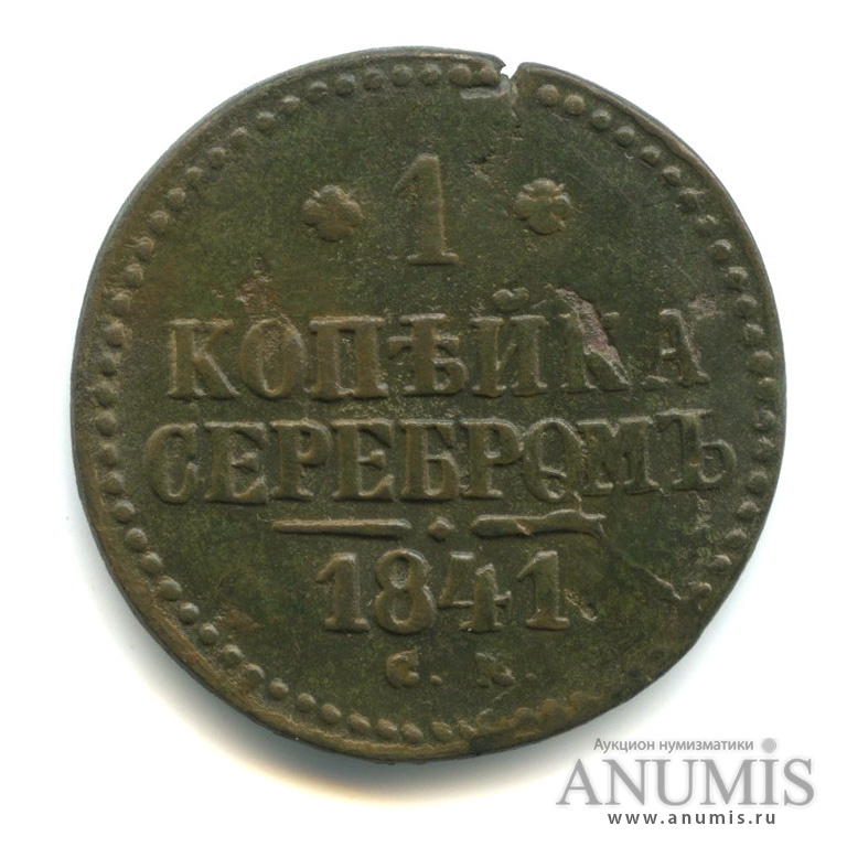1 копейка серебром 1841 СМ