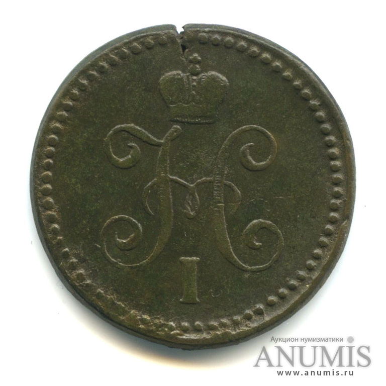 1 копейка серебром 1841 СМ