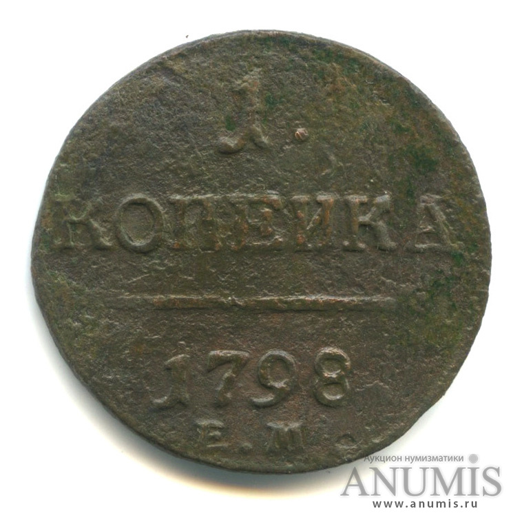 1 копейка 1798 ЕМ — Вензель Павла I