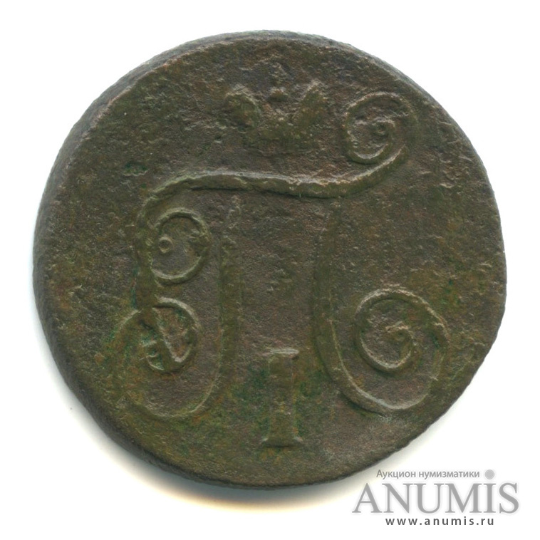 1 копейка 1798 ЕМ — Вензель Павла I