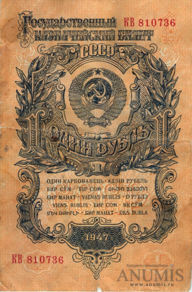 1 рубль 1947 АА-ЯЯ — Тип 1: Острые конечности букв