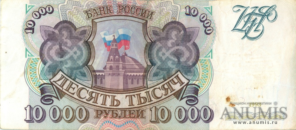10000 рублей 1993 АА-ЯЯ — Без модификации