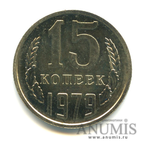 15 копеек 1979 — Из набора