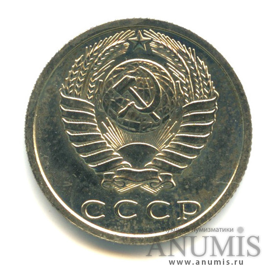 15 копеек 1979 — Из набора