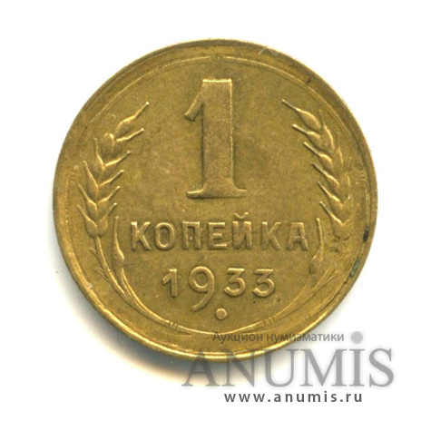 1 копейка 1933