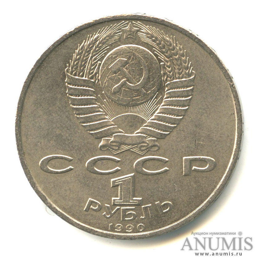 1 рубль 1990 — 500 лет со дня рождения Франсиска Скорины