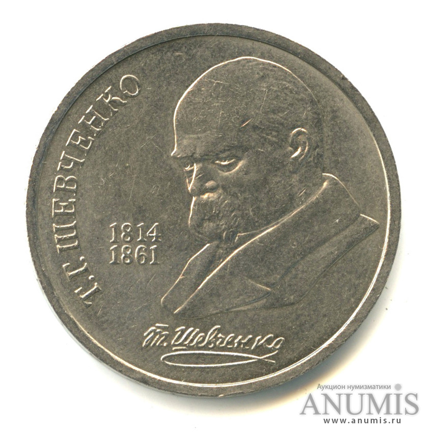 1 рубль 1989 — 175 лет со дня рождения Т. Г. Шевченко