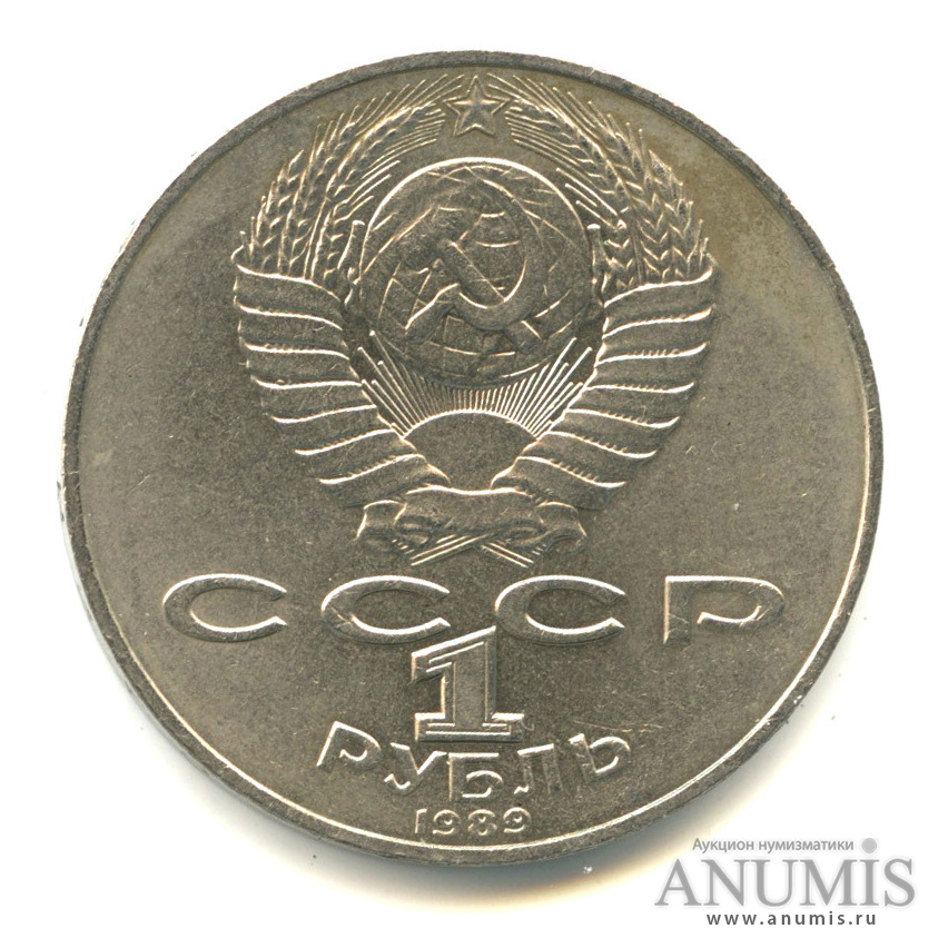 1 рубль 1989 — 175 лет со дня рождения Т. Г. Шевченко