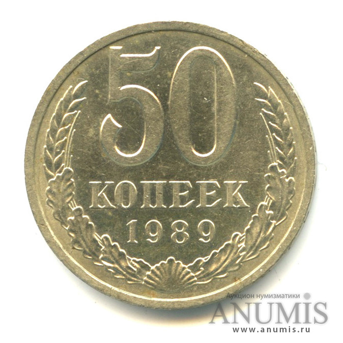 50 копеек 1989
