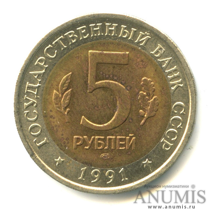 5 рублей 1991 ЛМД — Винторогий козел (мархур)