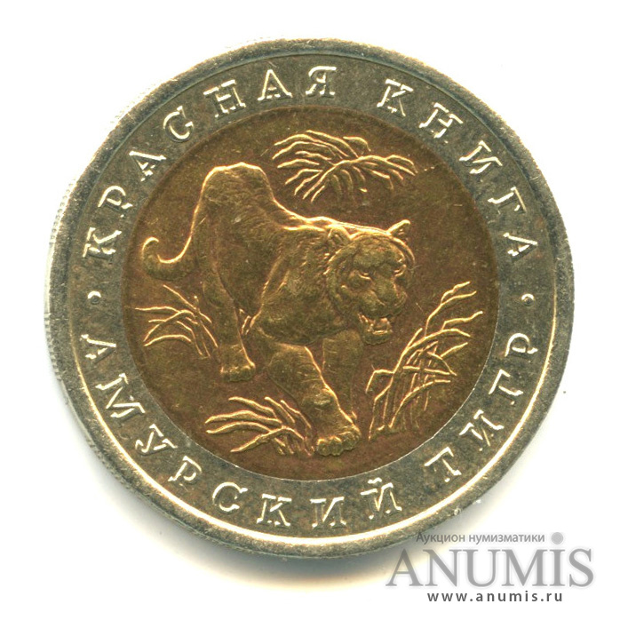 10 рублей 1992 ЛМД — Амурский тигр