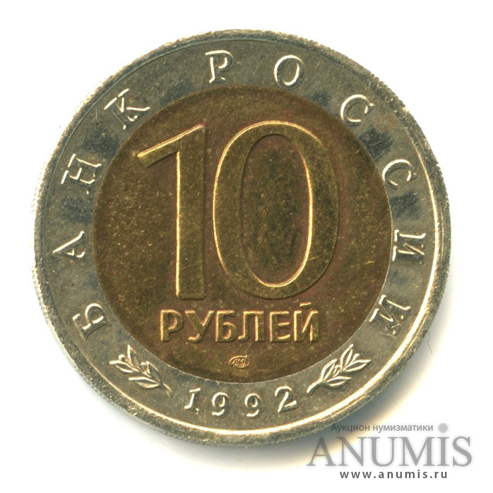 10 рублей 1992 ЛМД — Амурский тигр