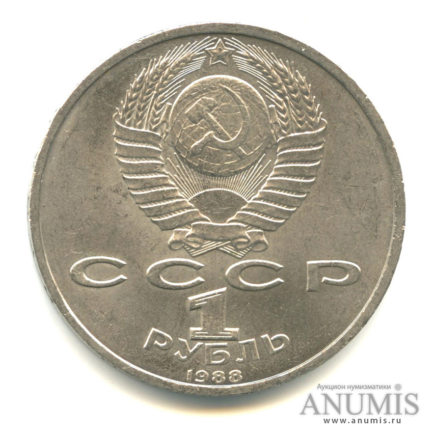 1 рубль 1988 — 120 лет со дня рождения А. М. Горького