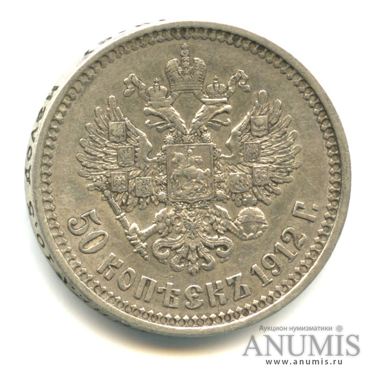 50 копеек 1912 ЭБ — Портрет Николая II