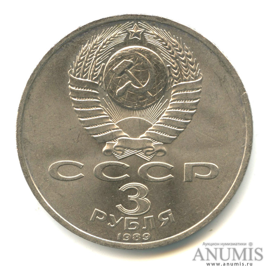 3 рубля 1989 — Землетрясение в Армении