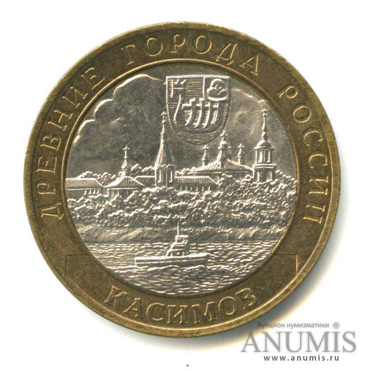 10 рублей 2003 СПМД — Касимов