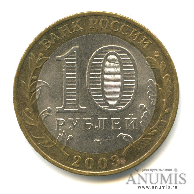 10 рублей 2003 СПМД — Касимов