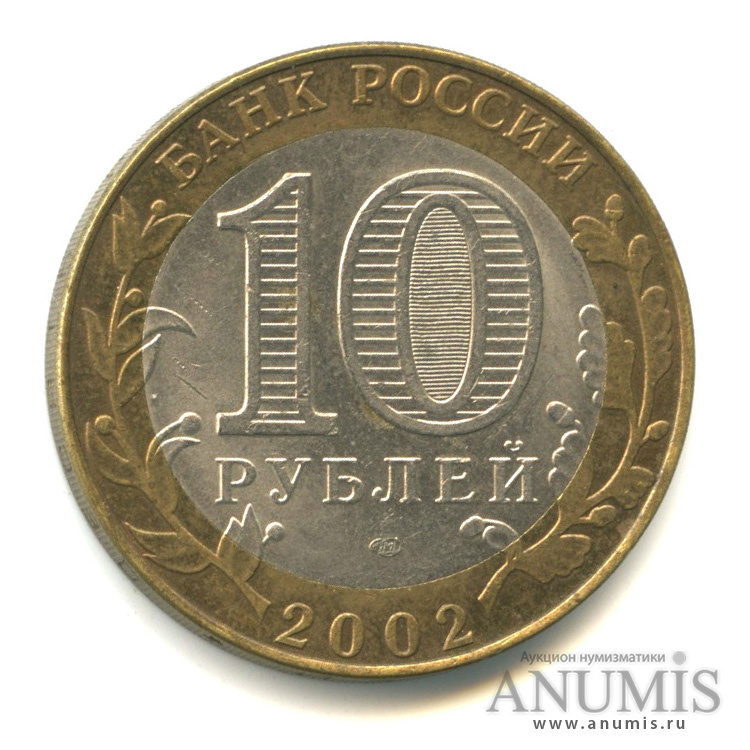10 рублей 2002 СПМД — Кострома