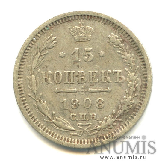 15 копеек 1908 СПБ ЭБ — Новый орел (Новый орел)