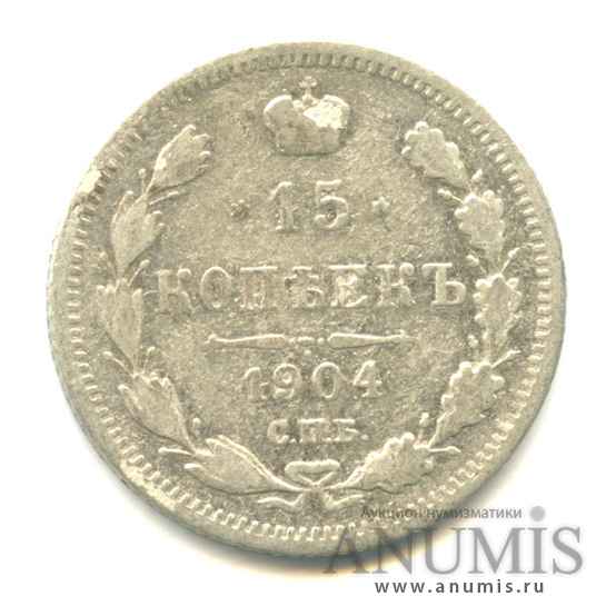 15 копеек 1904 СПБ АР — Новый орел (Новый орел)