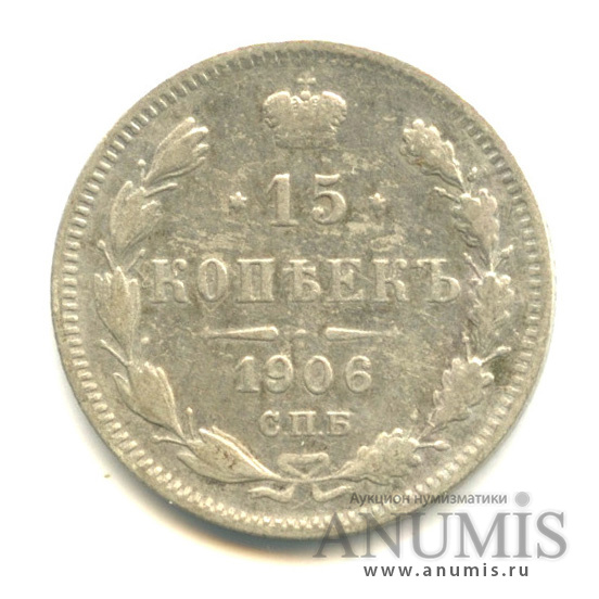 15 копеек 1906 СПБ ЭБ — Новый орел (Новый орел)