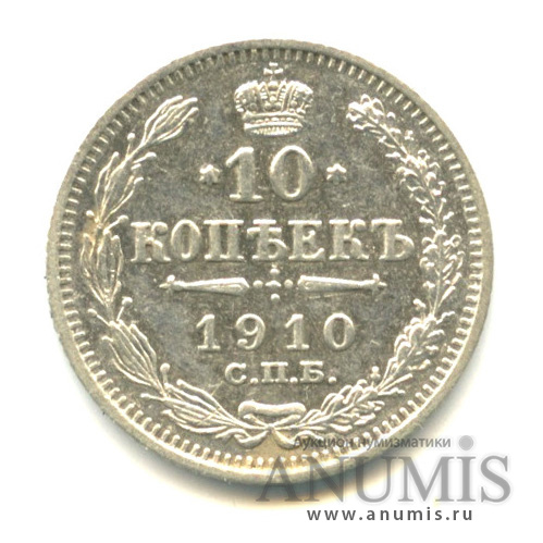 10 копеек 1910 СПБ ЭБ — Орел нового типа (Орел нового типа)